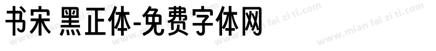 书宋 黑正体字体转换